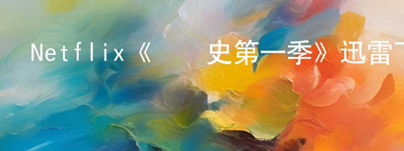 曹輔的個人主頁,Netflix《臟話史第一季》迅雷下載/在線觀看/百度云-都市/情感-美劇天堂